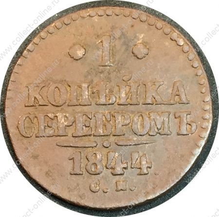 Россия 1844 г. с.м. • Уе# 3445 • 1 копейка • "копейка серебром" • монограмма Николая I • регулярный выпуск • VF