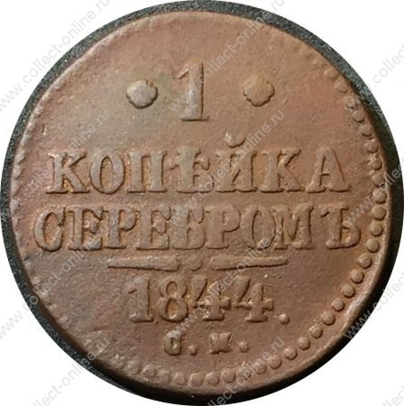 Россия 1844 г. с.м. • Уе# 3445 • 1 копейка • "копейка серебром" • монограмма Николая I • регулярный выпуск • VF-