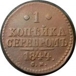 Россия 1844 г. с.м. • Уе# 3445 • 1 копейка • "копейка серебром" • монограмма Николая I • регулярный выпуск • VF-