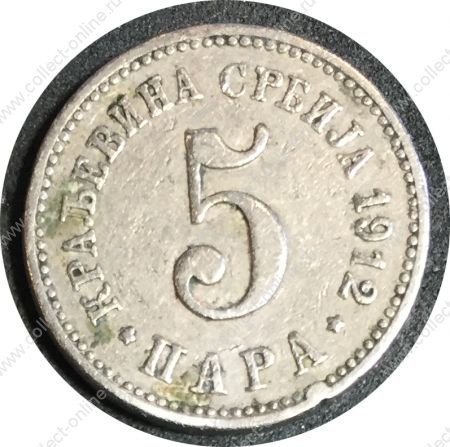 Сербия 1912 г. • KM# 18 • 5 пар • регулярный выпуск • XF- ( кат.- $6 )