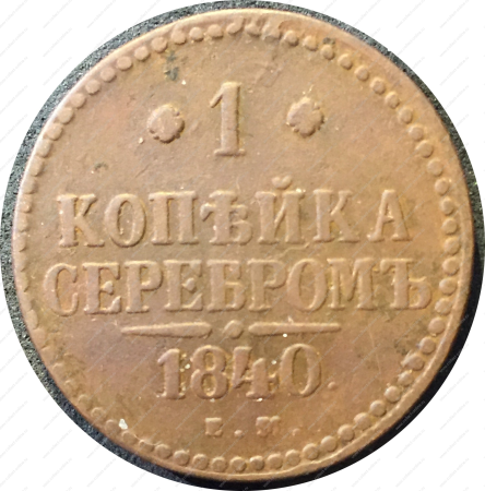 Россия 1840 г. е.м. • Уе# 3384 • 1 копейка • "копейка серебром" • монограмма Николая I • регулярный выпуск • F+