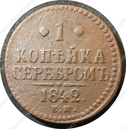 Россия 1842 г. е.м. • Уе# 3419 • 1 копейка • "копейка серебром" • монограмма Николая I • регулярный выпуск • VF