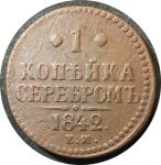 Россия 1842 г. е.м. • Уе# 3419 • 1 копейка • "копейка серебром" • монограмма Николая I • регулярный выпуск • VF