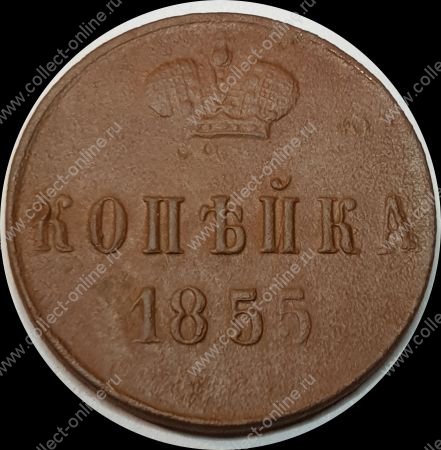 Россия 1855 г. е.м. • Уе# 3541 • 1 копейка • монограмма Николая I • регулярный выпуск • F+
