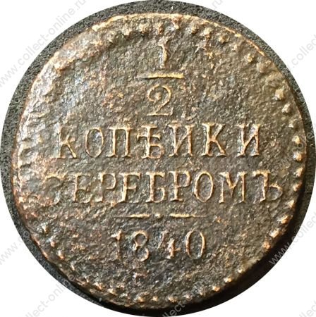 Россия 1840 г. е.м. • Уе# 3389 • пол копейки • вензель Николая I • регулярный выпуск • VG-