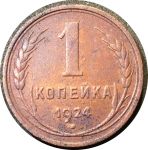 СССР 1924 г. • KM# Y76 • 1 копейка • герб СССР • регулярный выпуск • F