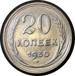 СССР 1930 г. • KM# Y88 • 20 копеек • герб СССР • серебро • регулярный выпуск • BU