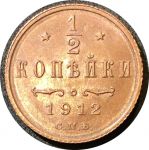 Россия 1912 г. с.п.б. • Уе# 3938 • пол копейки • вензель Николая II • регулярный выпуск • MS BU Люкс! (красн.)