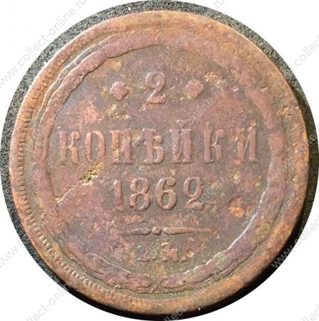 Россия 1862 г. е.м. • Уе# 3634 • 2 копейки • Имперский орел • регулярный выпуск • VG