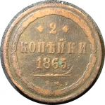 Россия 1865 г. е.м. • Уе# 3660 • 2 копейки • Имперский орел • регулярный выпуск • VG+