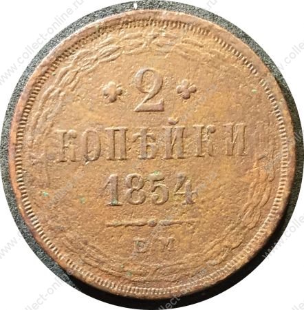 Россия 1854 г. е.м. • Уе# 3529 • 2 копейки • Имперский орел • регулярный выпуск • VG+