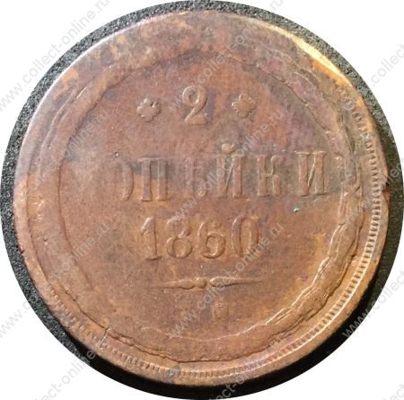 Россия 1860 г. е.м. • Уе# 3610 • 2 копейки • Имперский орел • регулярный выпуск • VG-