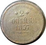 Россия 1857 г. е.м. • Уе# 3568 • 2 копейки • Имперский орел • регулярный выпуск • VG