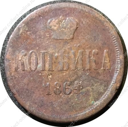 Россия 1864 г. е.м. • Уе# 3654 • 1 копейка • вензель Александра II • регулярный выпуск • VG+