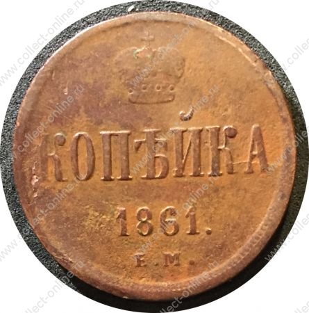 Россия 1861 г. е.м. • Уе# 3625 • 1 копейка • вензель Александра II • регулярный выпуск • F