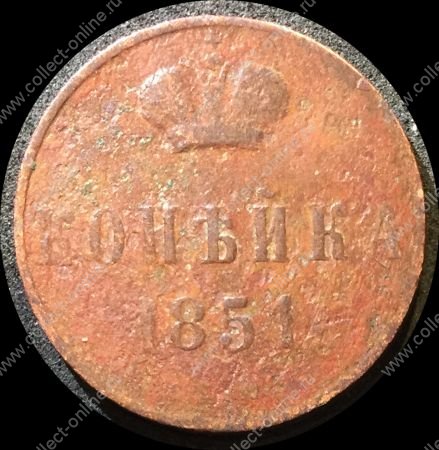 Россия 1851 г. е.м. • Уе# 3496 • 1 копейка • монограмма Николая I • регулярный выпуск • VG+