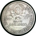 СССР 1924 г. П • Л • KM# Y89.1 • Полтинник • герб СССР • Молотобоец • регулярный выпуск • XF