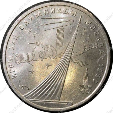 СССР 1979 г. KM# 165 • 1 рубль. Олимпиада-80 • Космонавтика • BU