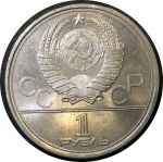 СССР 1979 г. KM# 165 • 1 рубль. Олимпиада-80 • Космонавтика • BU