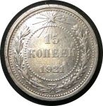 РСФСР 1921 г. • KM# 81 • 15 копеек • первый год чеканки типа, редкий! • регулярный выпуск • XF ( кат.- $100,00 )