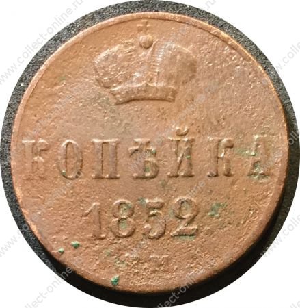 Россия 1852 г. е.м. • Уе# 3508 • 1 копейка • монограмма Николая I • регулярный выпуск • F-