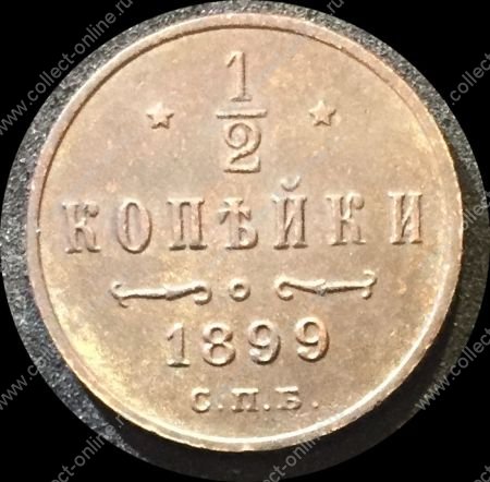 Россия 1899 г. • Уе# 3887 • пол копейки • вензель Николая II • регулярный выпуск • BU- (коричн.)