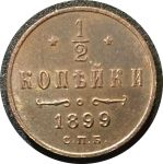 Россия 1899 г. • Уе# 3887 • пол копейки • вензель Николая II • регулярный выпуск • BU-(коричн.)