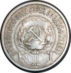 РСФСР 1922 г. П • Л KM# Y83 • 50 копеек • герб РСФСР • звезда • регулярный выпуск • XF-