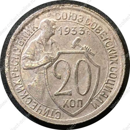 СССР 1933 г. KM# Y 97 • 20 копеек • рабочий со щитом • регулярный выпуск • VF+