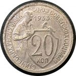 СССР 1933 г. • KM# Y 97 • 20 копеек • рабочий со щитом • регулярный выпуск • VF+