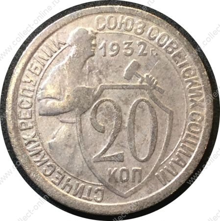 СССР 1932 г. KM# Y 97 • 20 копеек • рабочий со щитом • регулярный выпуск • VF+