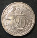 СССР 1932 г. • KM# Y 97 • 20 копеек • рабочий со щитом • регулярный выпуск • VF-