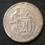 СССР 1932 г. • KM# Y 97 • 20 копеек • рабочий со щитом • регулярный выпуск • F