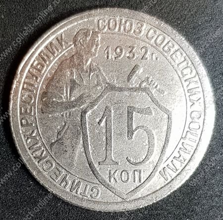 СССР 1932 г. KM# Y 97 • 15 копеек • регулярный выпуск • XF