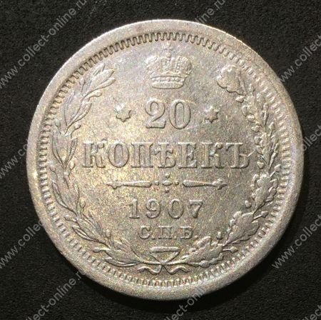 Россия 1907 г. с.п.б. Э.Б. • Уе# 2162 • 20 копеек • регулярный выпуск • VF