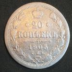 Россия 1905 г. с.п.б. А.Р. • Уе# 2150 • 20 копеек • двуглавый орел • регулярный выпуск • F-