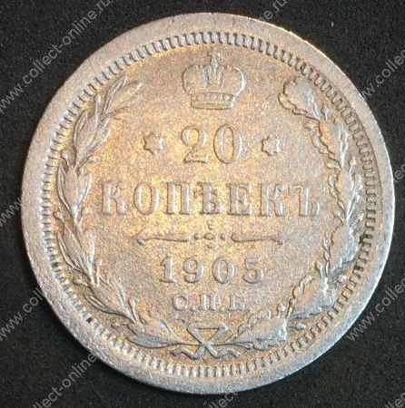 Россия 1905 г. с.п.б. А.Р. • Уе# 2150 • 20 копеек • двуглавый орел • регулярный выпуск • F-