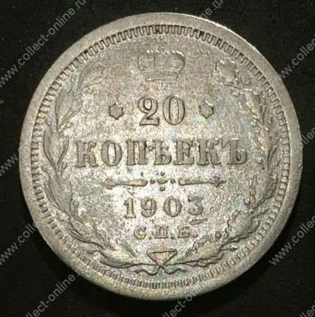 Россия 1903 г. с.п.б. А.Р. • Уе# 2139 • 20 копеек • двуглавый орел • регулярный выпуск • F+