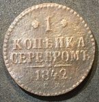 Россия 1842 г. е.м. • Уе# 3419 • 1 копейка • "копейка серебром" • монограмма Николая I • регулярный выпуск • F-