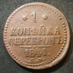 Россия 1841 г. с.м. • Уе# 3405 • 1 копейка • "копейка серебром" • монограмма Николая I • регулярный выпуск • F+