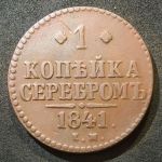 Россия 1841 г. е.м. • Уе# 3404 • 1 копейка • "копейка серебром" • монограмма Николая I • регулярный выпуск • VF+