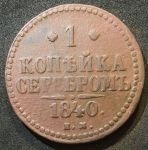 Россия 1840 г. е.м. • Уе# 3384 • 1 копейка • "копейка серебром" • монограмма Николая I • регулярный выпуск • VF+