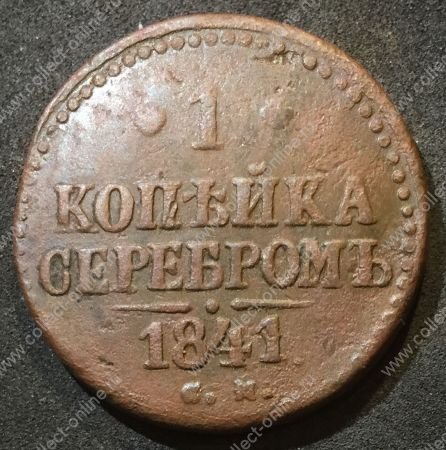 Россия 1841 г. с.м. • Уе# 3405 • 1 копейка • "копейка серебром" • монограмма Николая I • регулярный выпуск • VF