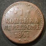 Россия 1841 г. с.м. • Уе# 3405 • 1 копейка • "копейка серебром" • монограмма Николая I • регулярный выпуск • VF