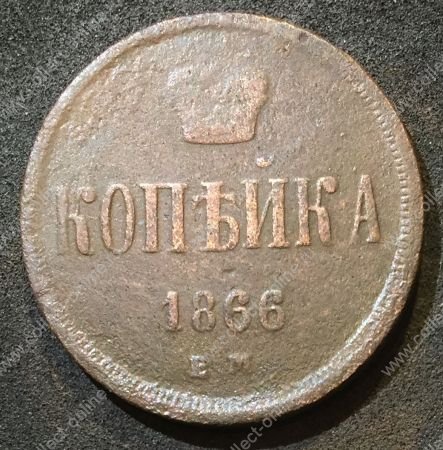 Россия 1866 г. е.м. • Уе# 3667 • 1 копейка • вензель Александра II • регулярный выпуск • F-