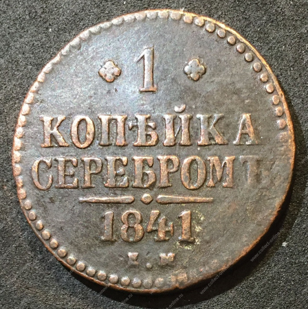 Россия 1841 г. е.м. • Уе# 3404 • 1 копейка • "копейка серебром" • монограмма Николая I • регулярный выпуск • VF