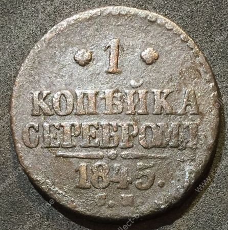 Россия 1845 г. с.м. • Уе# 3450 • 1 копейка • "копейка серебром" • монограмма Николая I • регулярный выпуск • F