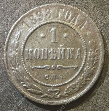 Россия 1898 г. с.п.б. • Уе# 3881 • 1 копейка • имперский герб • регулярный выпуск • VF-