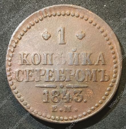 Россия 1843 г. е.м. • Уе# 3434 • 1 копейка • "копейка серебром" • монограмма Николая I • регулярный выпуск • XF-