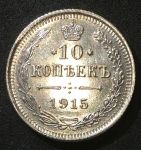 Россия 1915 г. В.С. • Уе# 2217 • 10 копеек • (серебро) • имперский орел • регулярный выпуск • MS BU люкс!